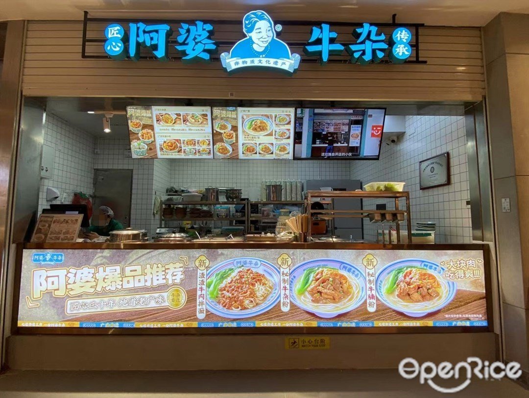 阿婆牛雜 (云門)