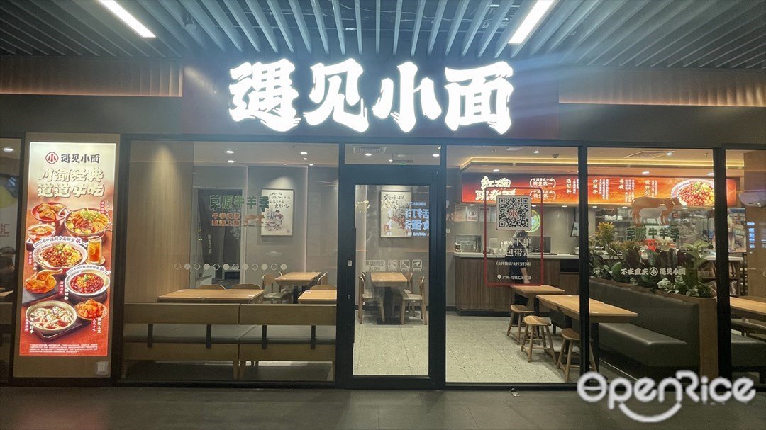 遇見小麵 (花城匯)