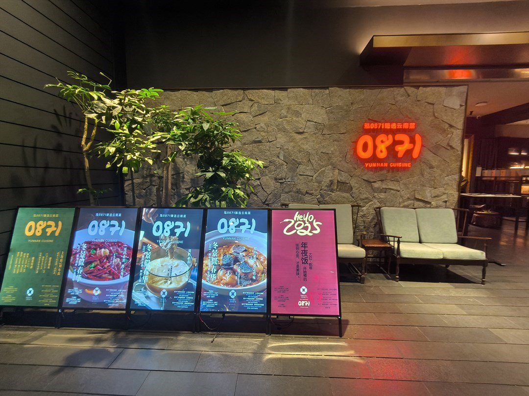 泓0871臻选云南菜 (万象天地)