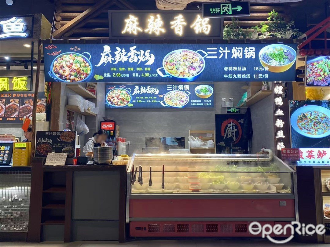 麻辣香鍋 (時尚天河)