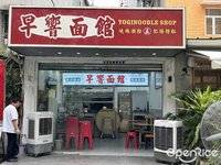 早響麵館 (祖廟)