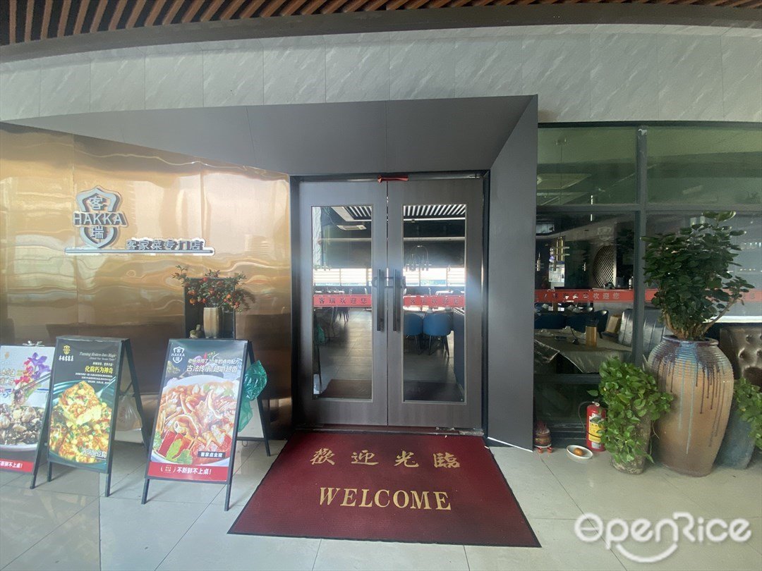 客瑞客家菜專門店 (綠島廣場)