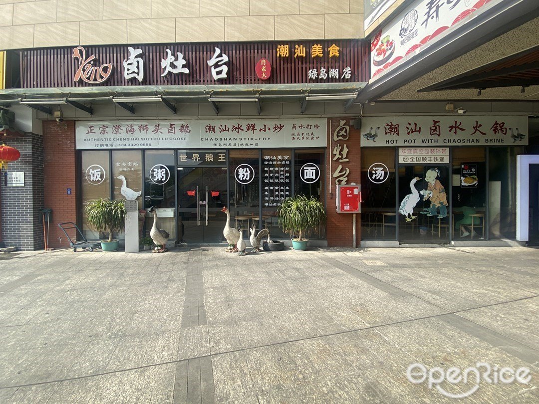 卤灶台肖老大潮汕美食 (绿岛广场)