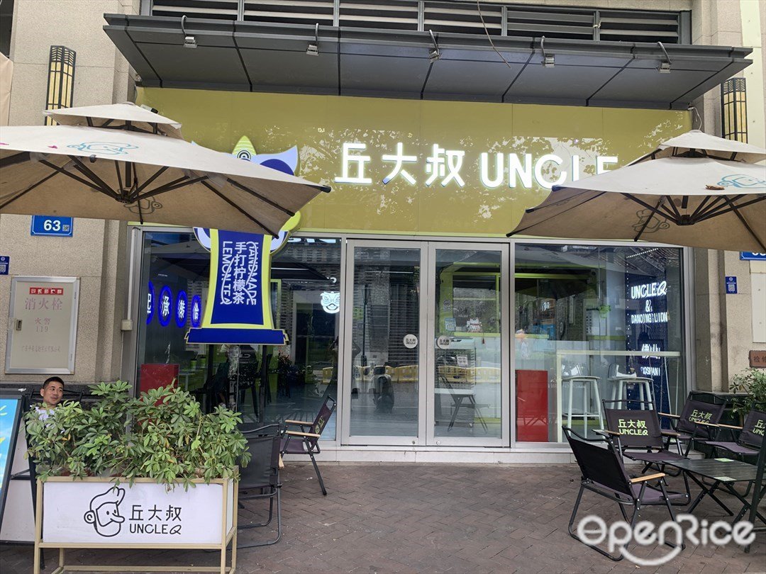 丘大叔 (嶺南天地)