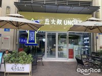 丘大叔 (祖廟)