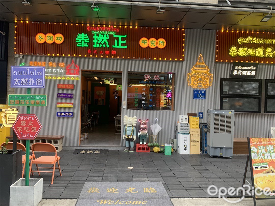 泰撚正冬阴功研究所 (人民路)