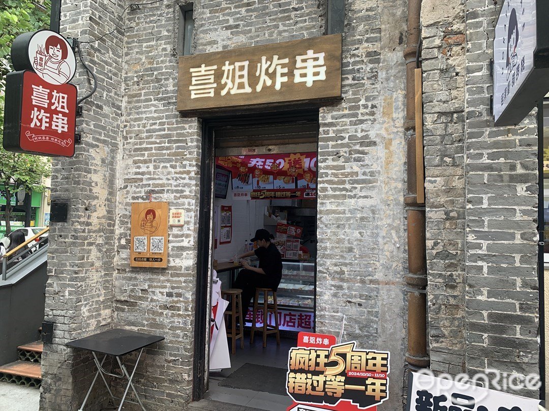 喜姐炸串 (岭南天地)