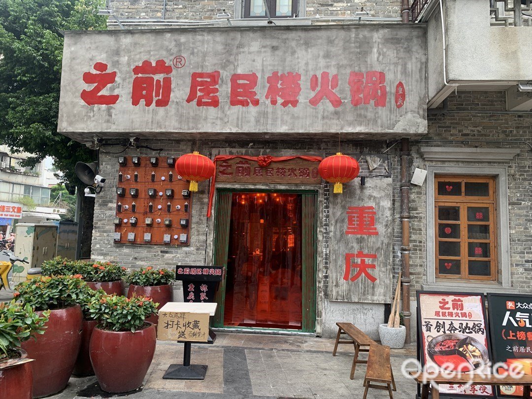 之前居民樓火鍋 (嶺南天地)