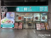 潮三鲜粉面世家 (祖庙)