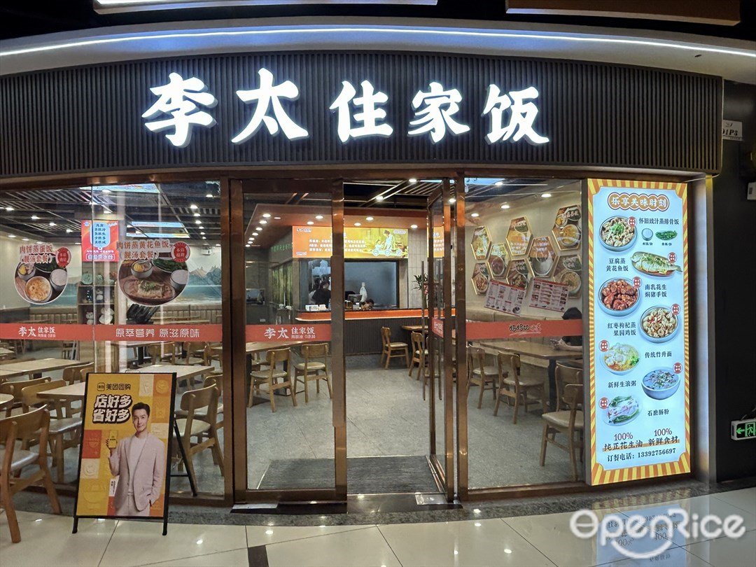 李太住家饭 (普君新城步行街)