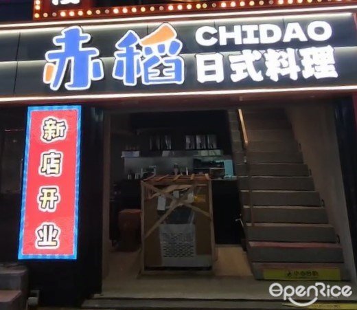 赤稻日式料理 (佛山創意產業園)