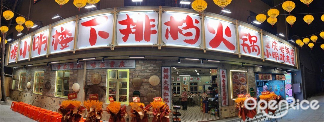 揭小明楼下排档火锅 (佛山创意产业园)