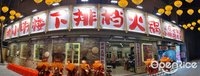 揭小明樓下排檔火鍋 (张槎)