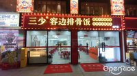 三少容边排骨饭 (张槎)