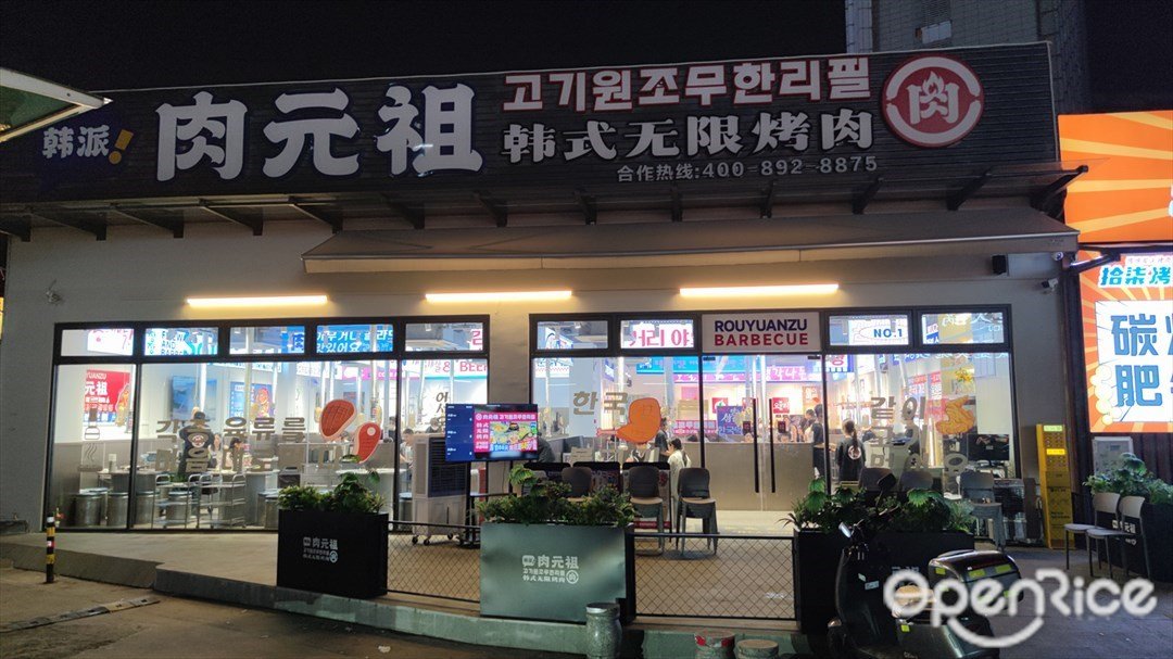 肉元祖韓派韓式無限烤肉 (佛山創意產業園)