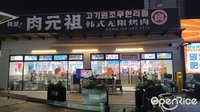 肉元祖韩派韩式无限烤肉 (张槎)