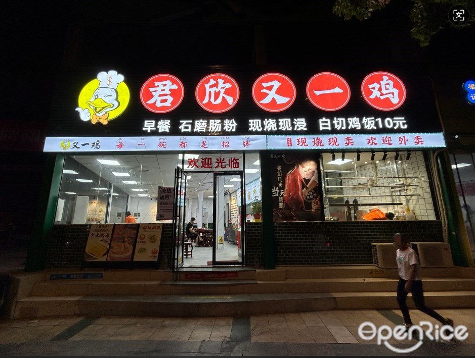 君欣又一雞 (江灣二路)