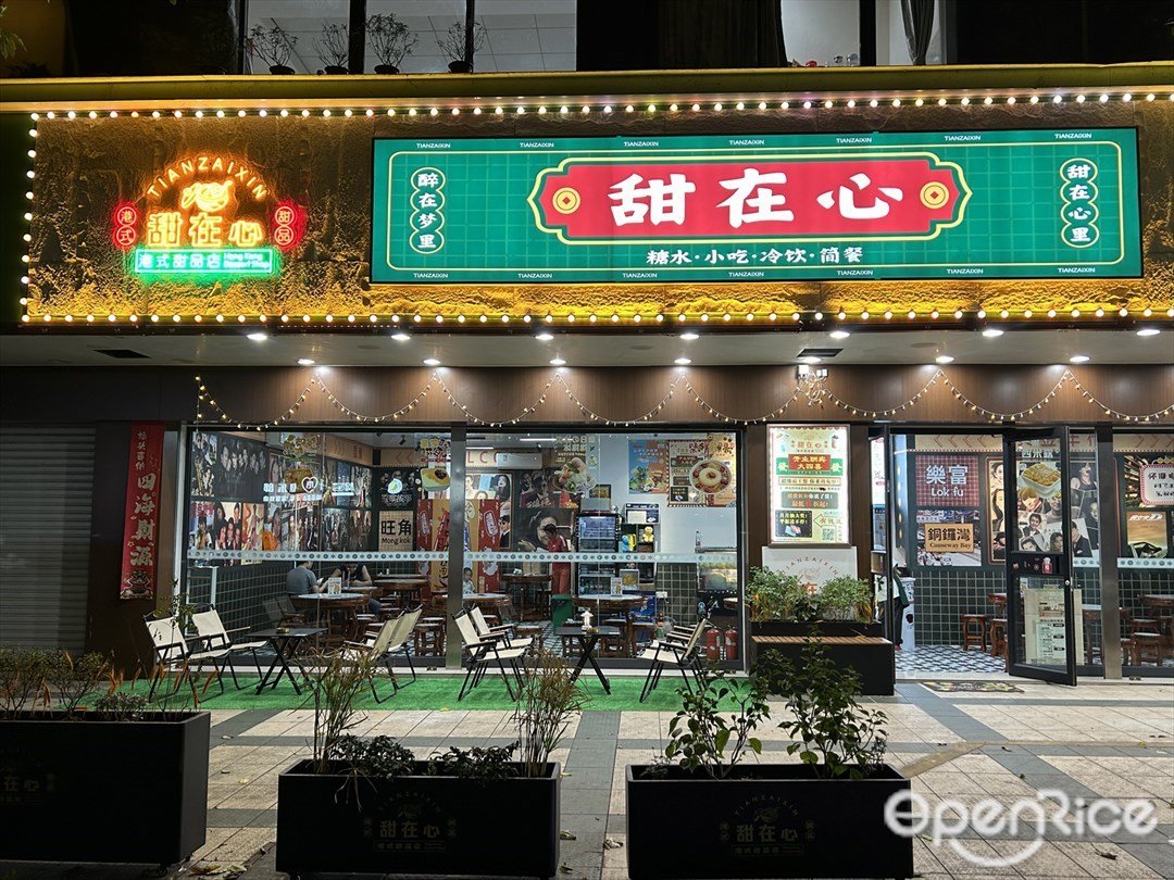 甜在心 (江湾一路)