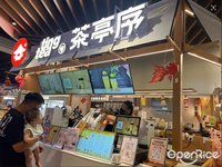 茶亭序 (石湾)