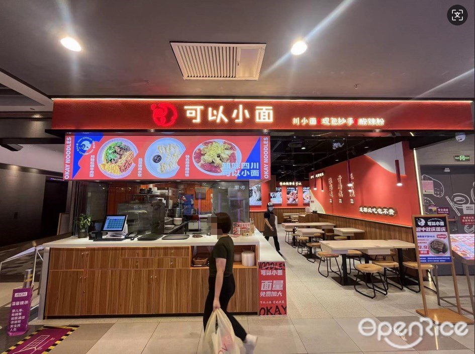 可以小面 (王府井紫薇港)