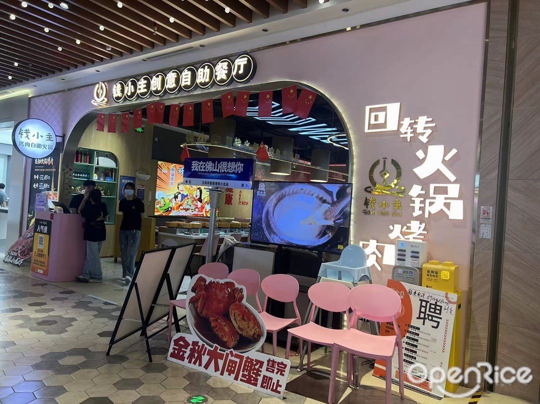 钱小主创意自助餐厅 (王府井紫薇港)