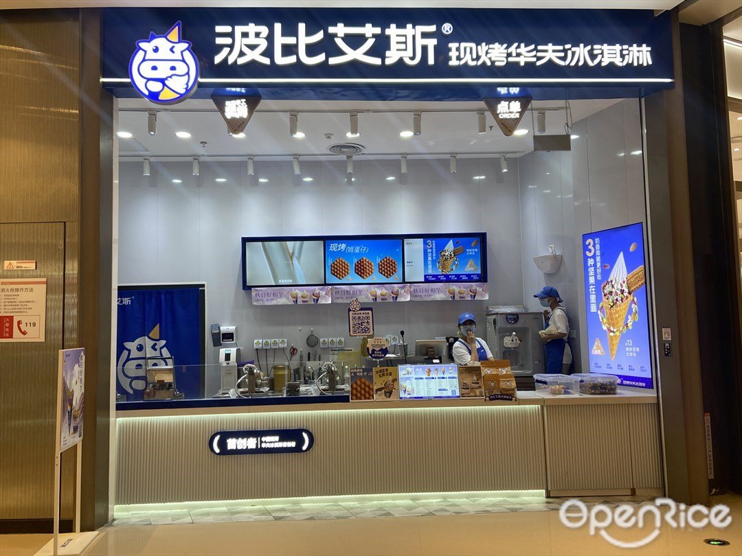 波比艾斯現烤華夫冰淇淋 (天虹購物中心)