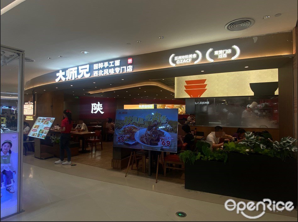 大師兄 (天虹購物中心)