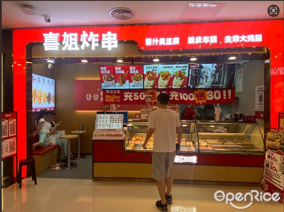 喜姐炸串 (天虹購物中心)