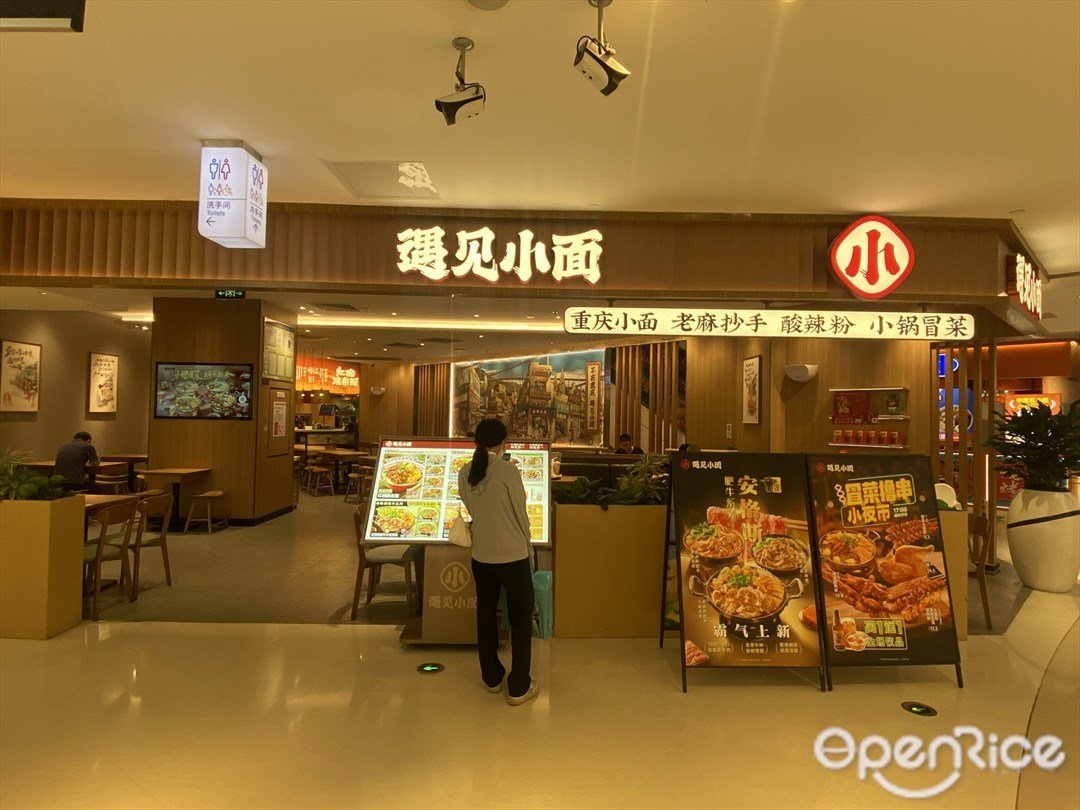 遇見小麵 (天虹購物中心)