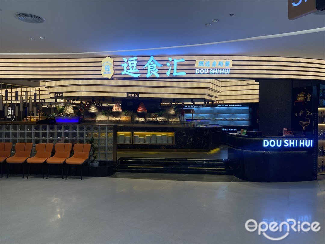 逗食汇甄选自助餐 (天虹购物中心)