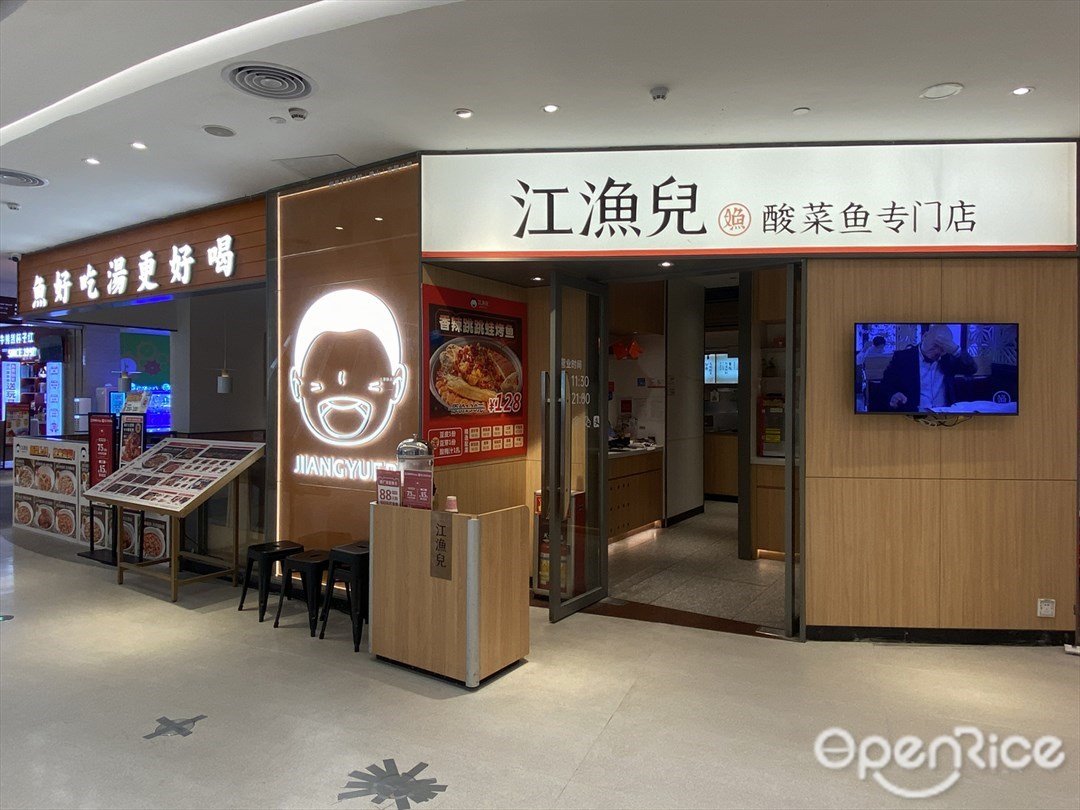 江渔儿酸菜鱼专门店 (天虹购物中心)