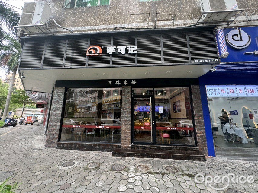 李可记桂林米粉 (恒基花园)