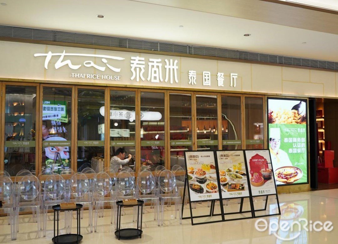 泰香米泰國餐廳 (壹方天地)