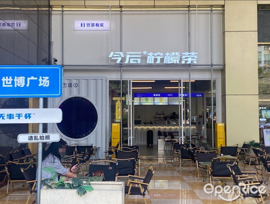 今后柠檬茶 (世博广场)