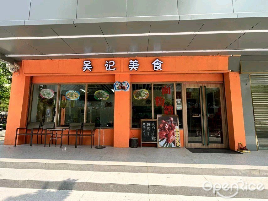 吳記美食 (東盛市場)