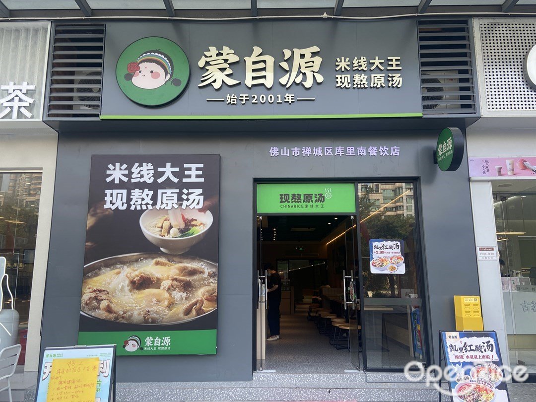 蒙自源 (世博廣場)