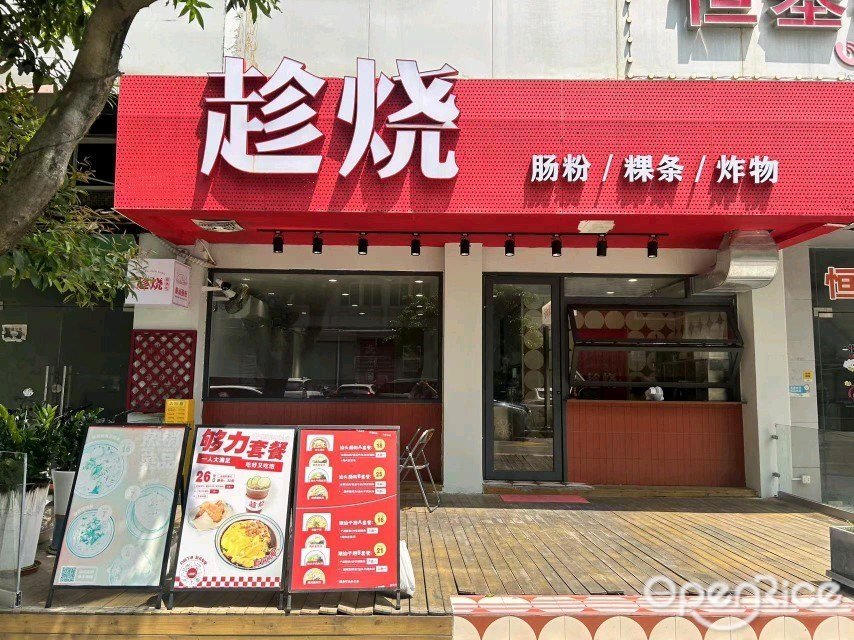 趁燒 (恒基花園)