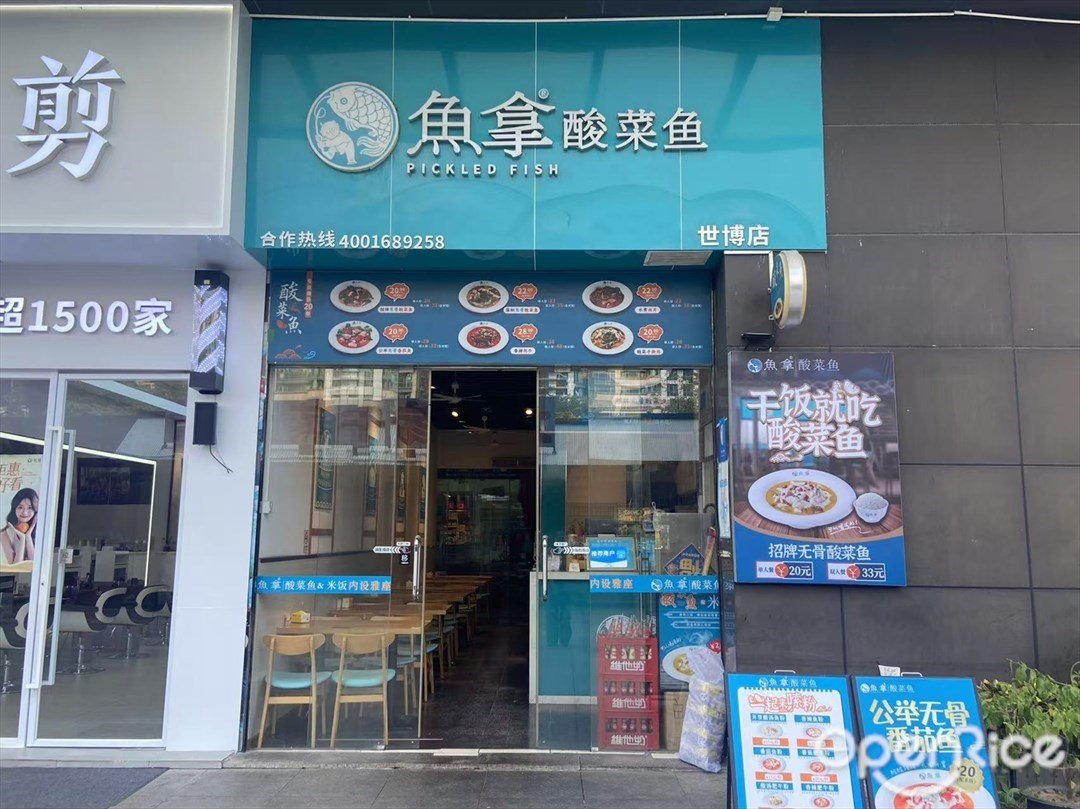 魚拿酸菜魚 (世博廣場)