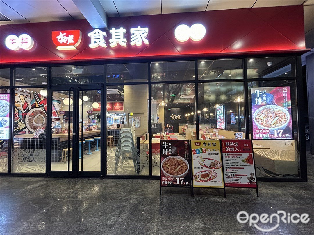 食其家牛丼咖喱 (印象城)