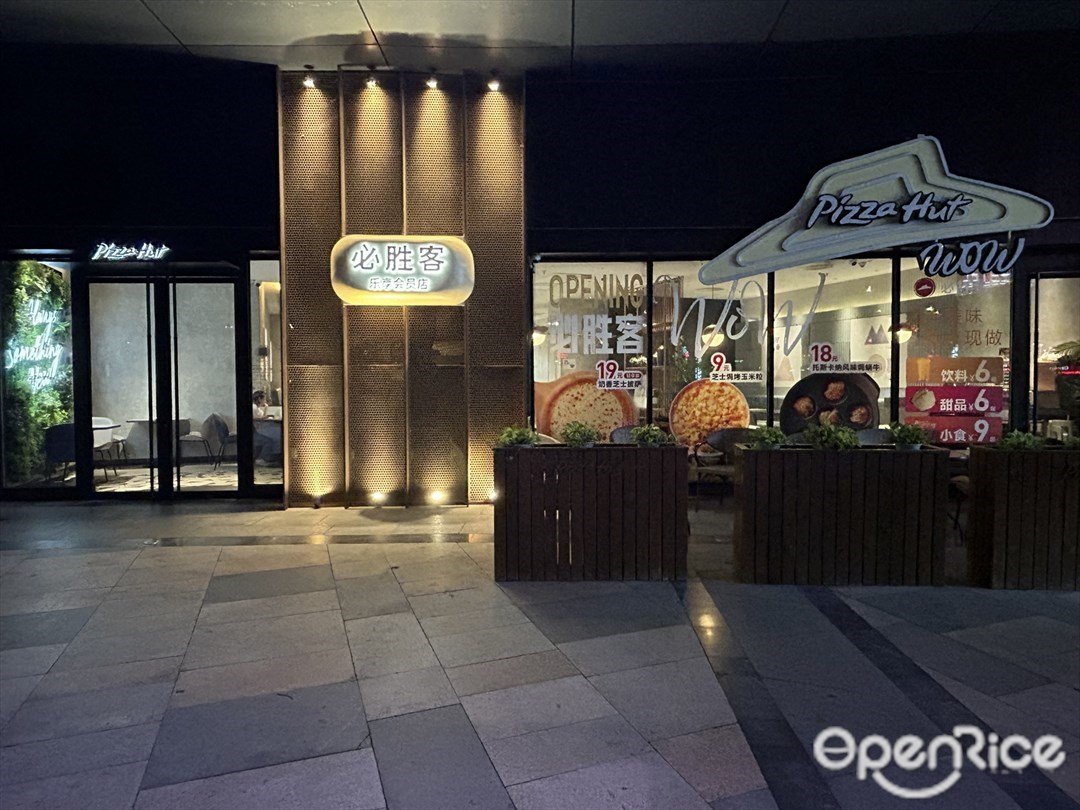 必勝客 (印象城)