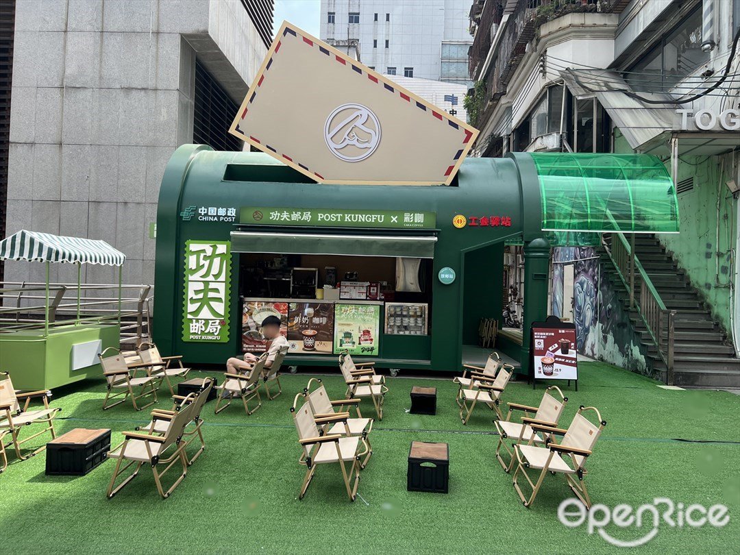 功夫邮局x彩咖 (光华街)
