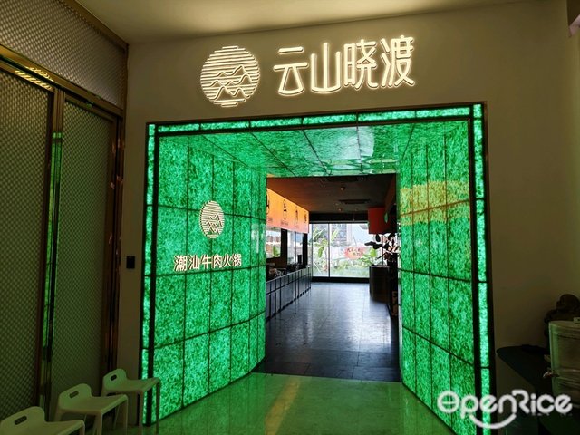 云山晓渡潮汕牛肉火锅 (前海壹方城)-door-photo