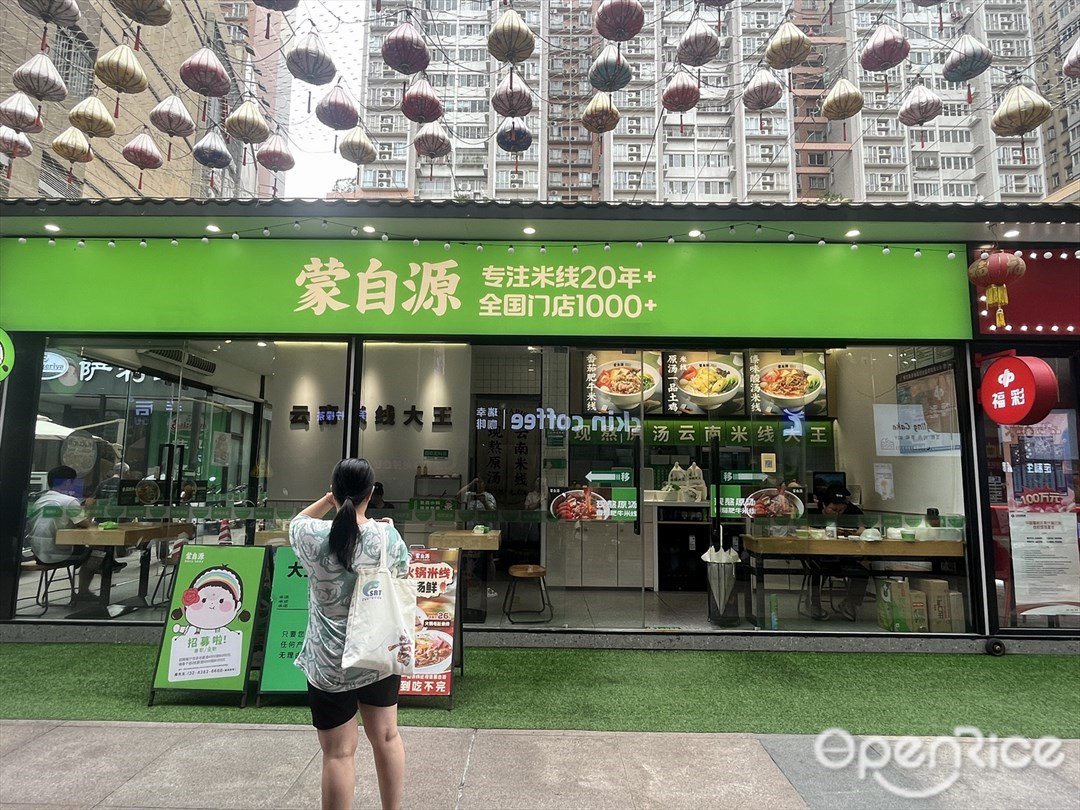 蒙自源 (东方广场风情街)