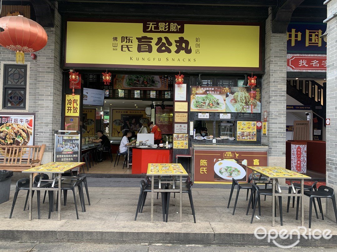 无影脚佛山陈氏盲公丸始创店 (新文街)