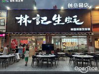 林記生蠔 (张槎)