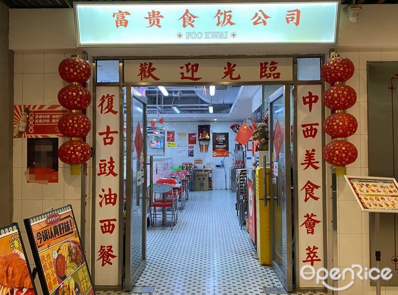 富貴食飯公司 (潤匯大廈)