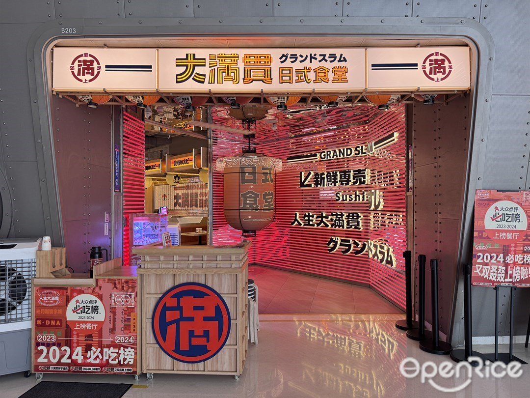 大满贯日式食堂 (新DNA购物中心)