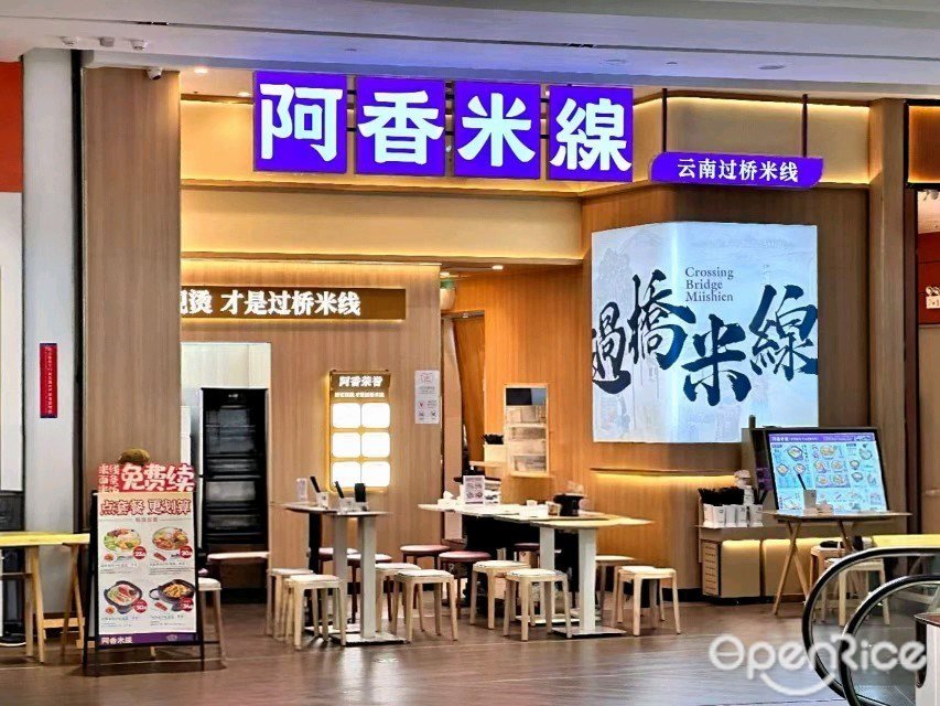 阿香米线 (深业上城)