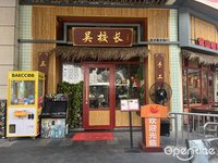 吴校长老火锅 (祖庙)