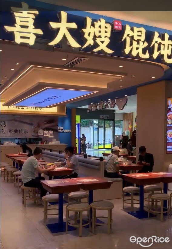 喜大嫂馄饨 (同心荟商业广场)